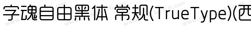 字魂自由黑体 常规(TrueType)(西方)字体转换